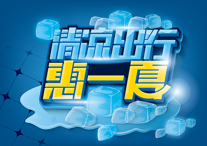 电商微商专用—促销pop海报字体（图ZNDQ1NjMyMjg=） - 字体/字形 - 站酷设计师hbtwo原创素材 - 站酷ZCOOL