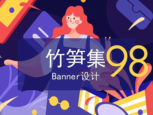 竹笋集98 插画Banner设计