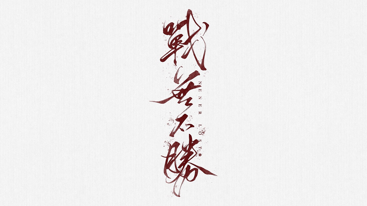 战无不胜（图ZMjQyMDc4NDE2） - 字体/字形 - 站酷设计师泛连央原创素材 - 站酷ZCOOL