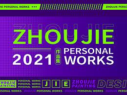 2021上半年插画类作品集