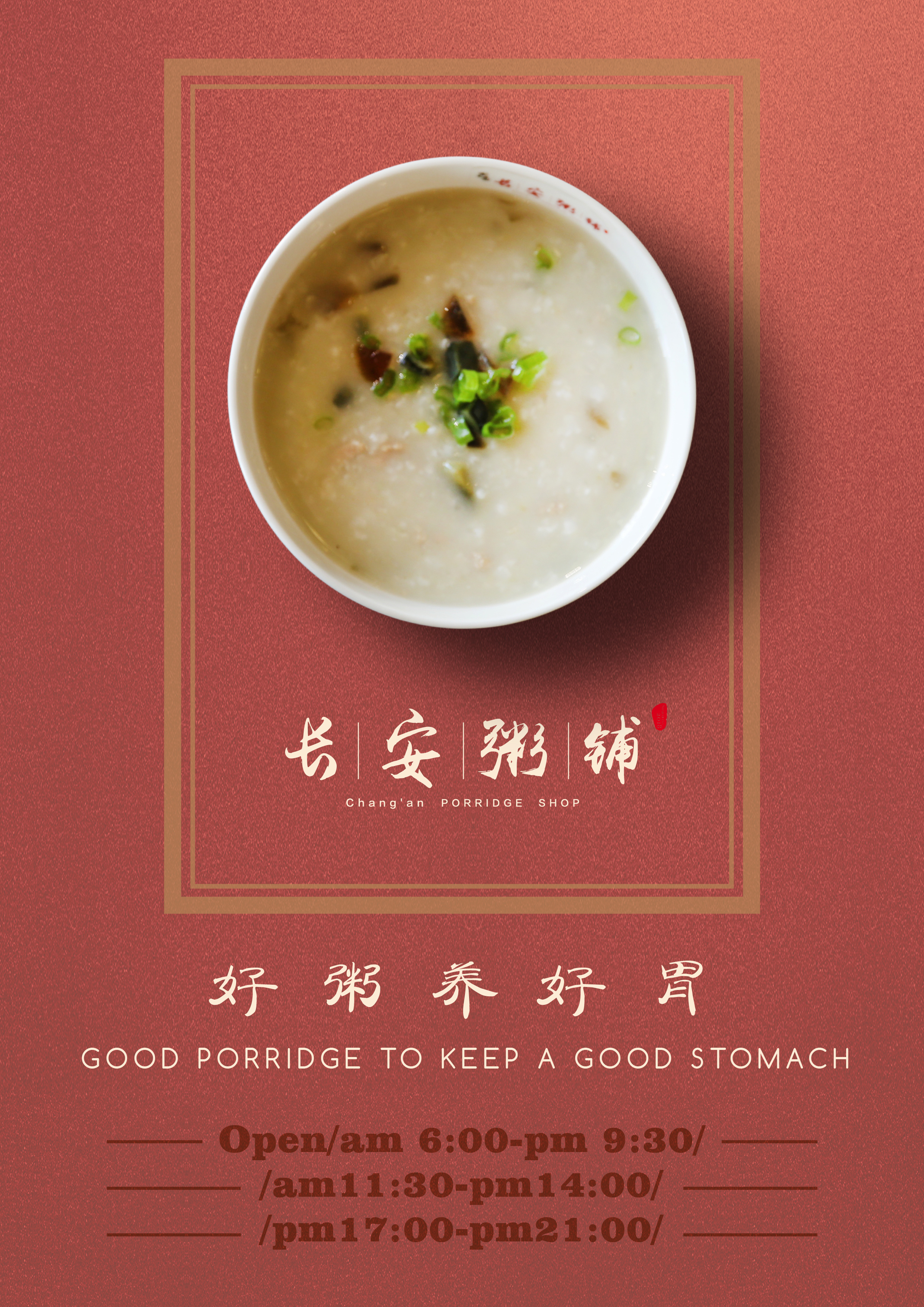 长安粥铺—海报设计