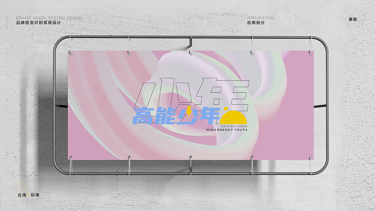 高能少年VIS 少儿教育品牌（图ZMjI5OTUwMzQ4） - 品牌 - 站酷设计师龙霸天0123原创素材 - 站酷ZCOOL