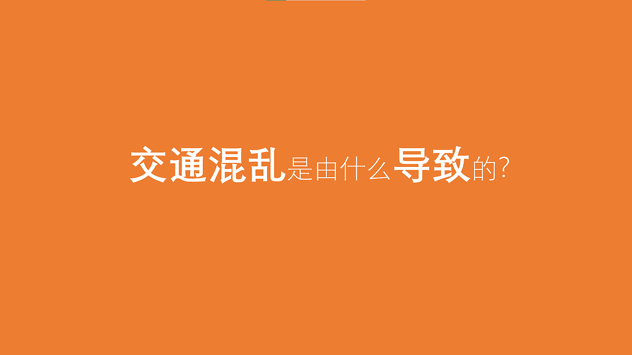 交通设计提案（图ZMjUzMzYzNTYw） - 其他工业/产品 - 站酷设计师喜欢吃糖的猫头鹰原创素材 - 站酷ZCOOL