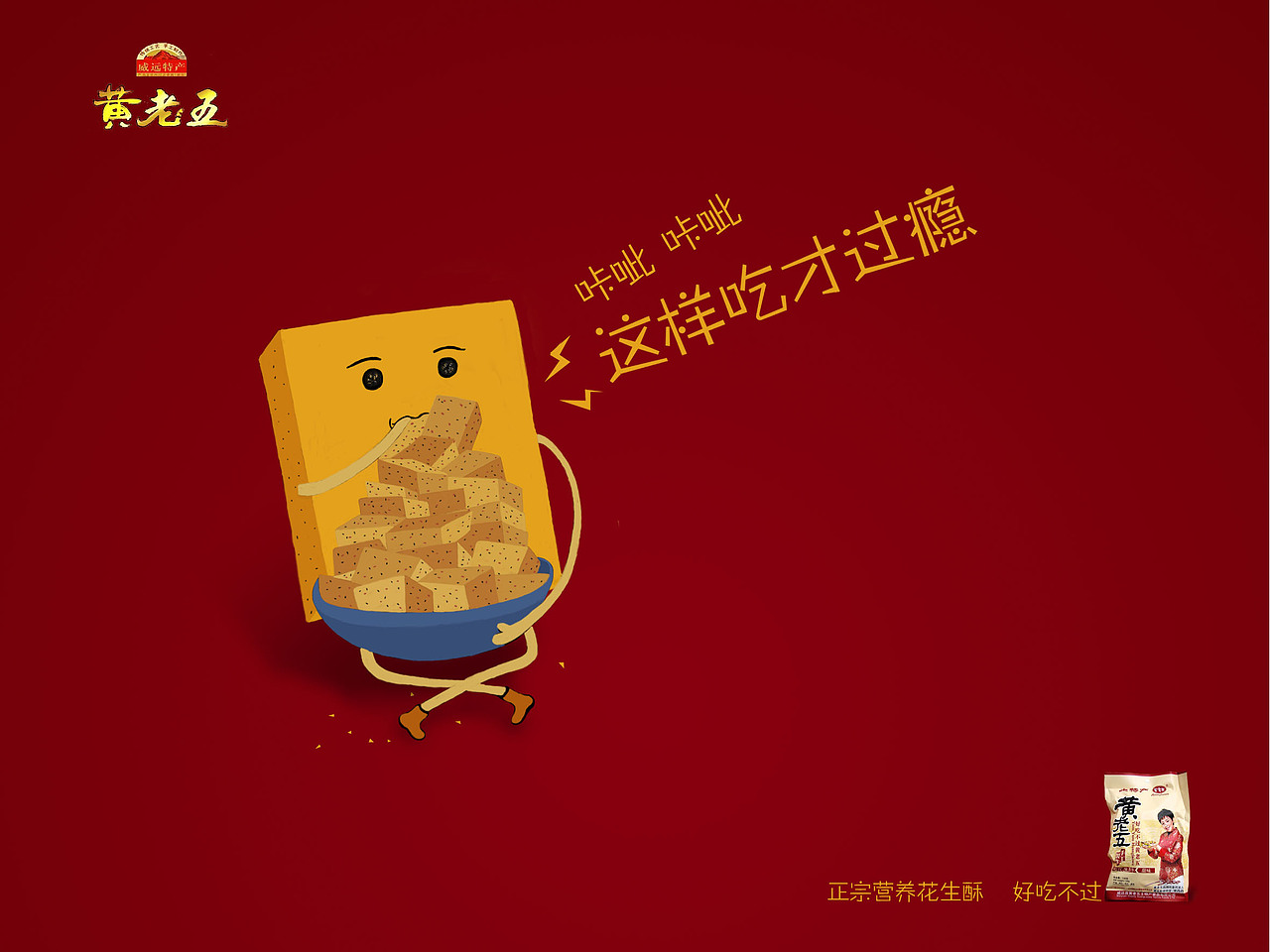 开心就吃黄老五（图ZNTY2MTg5MzY=） - 品牌 - 站酷设计师hlen何原创素材 - 站酷ZCOOL