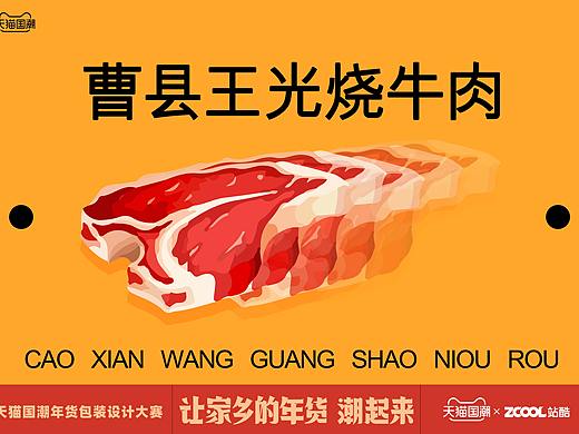 曹县王光烧牛肉（个人主页-ZNTAzNzI4MTY=） - 包装 - 站酷设计师站库王原创素材 - 站酷ZCOOL