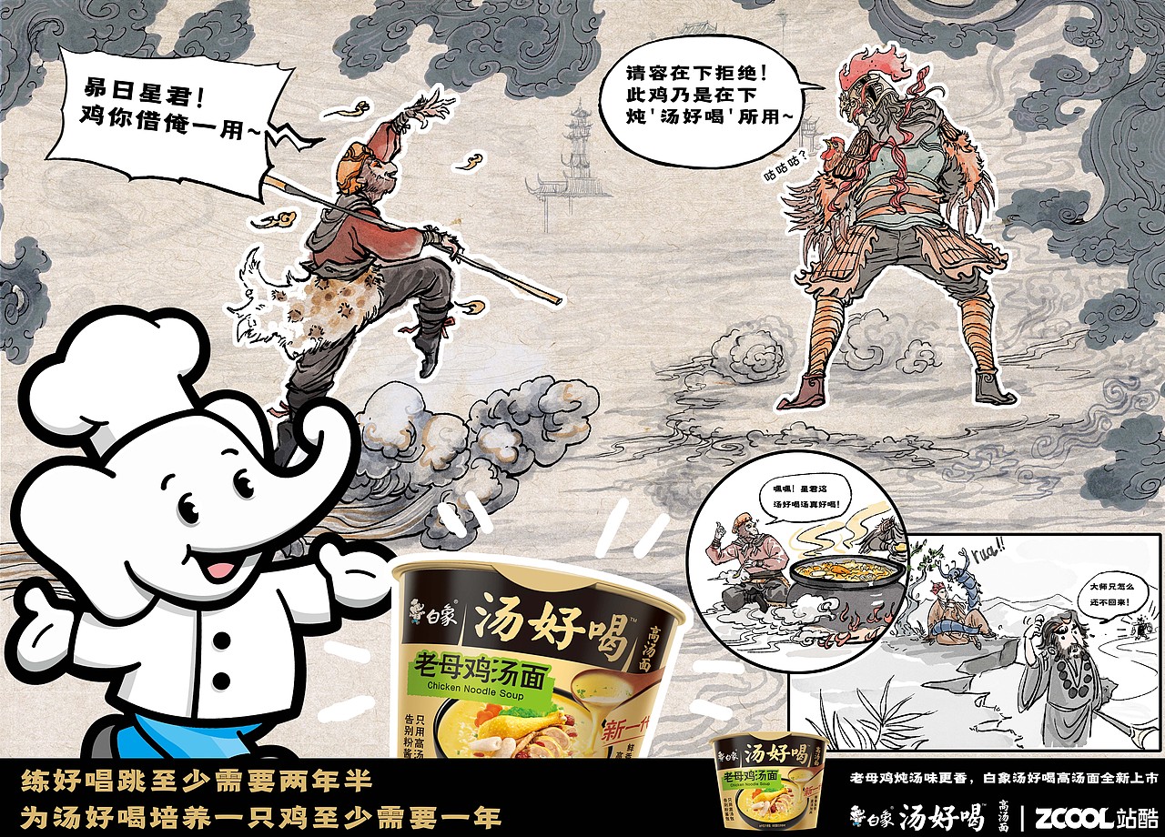 白象汤好喝-西游路上（图ZMzI0NzE0NzUy） - 海报 - 站酷设计师衔草原创素材 - 站酷ZCOOL