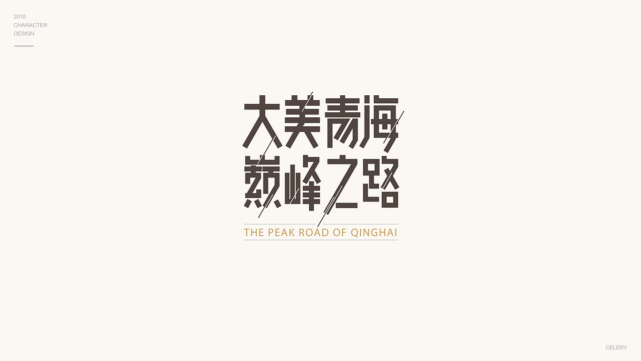 2018年部分文字设计（图ZMTQ3ODA5NzUy） - 字体/字形 - 站酷设计师芹菜gigi原创素材 - 站酷ZCOOL