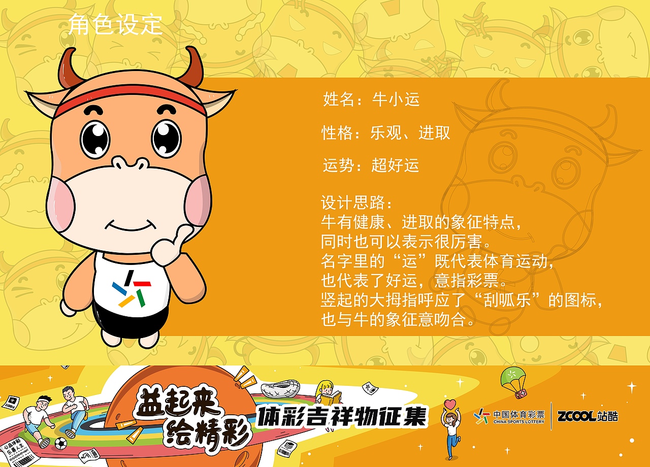 中国体育彩票吉祥物——牛小运（图ZMjA5MjUwNjQ4） - IP形象 - 站酷设计师锦鲤小彬原创素材 - 站酷ZCOOL