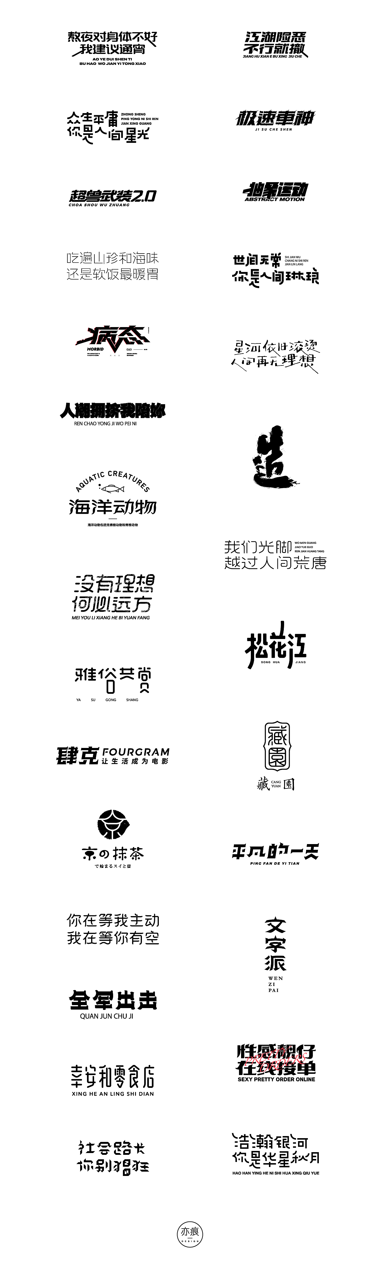 二〇二〇合集（图ZMjM4MDI1MTA0） - 字体/字形 - 站酷设计师亦痕设计原创素材 - 站酷ZCOOL