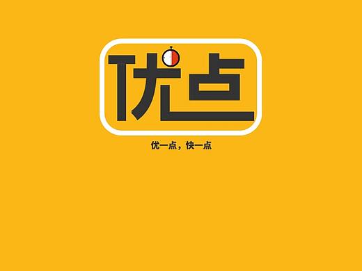 优点
