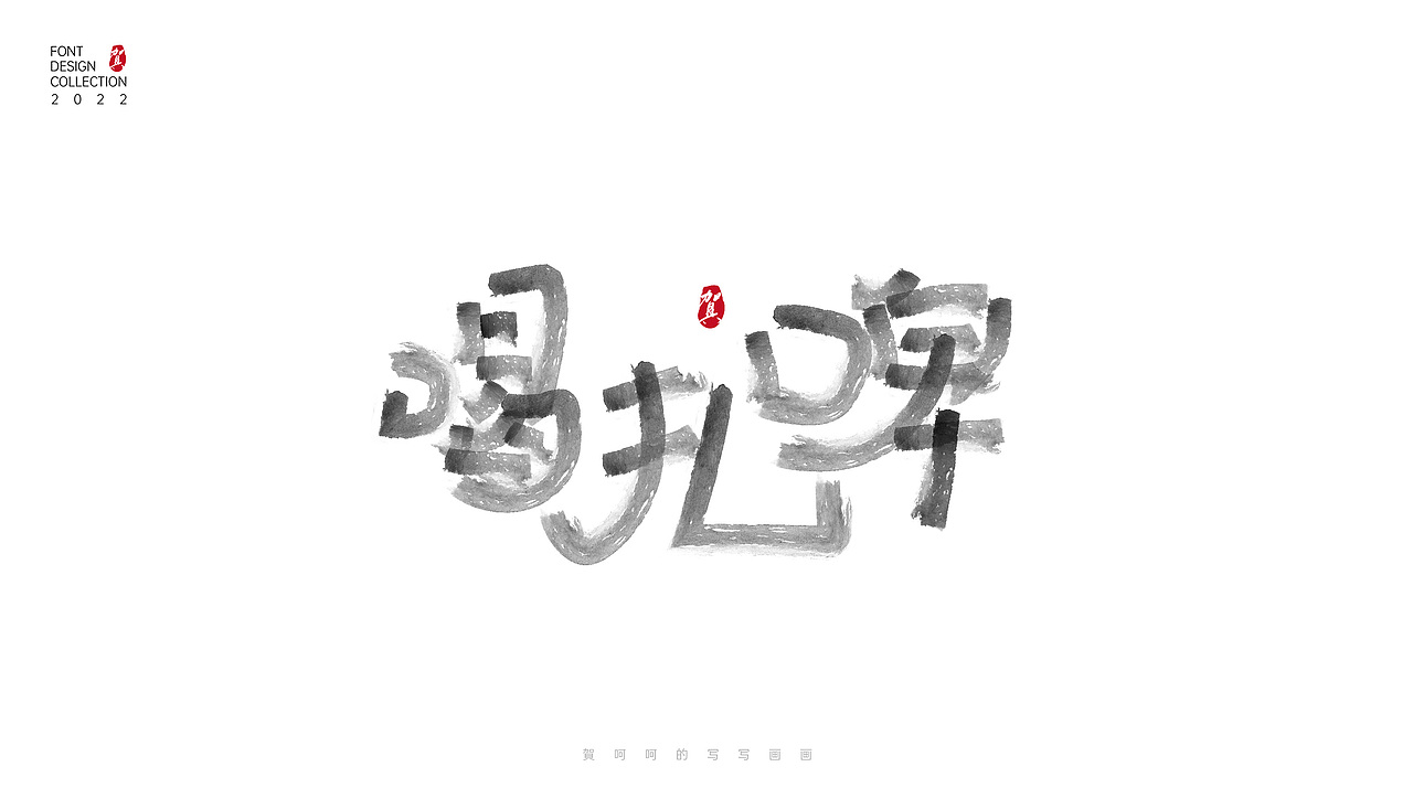 字体写写画画合集-賀呵呵（图ZMjk1OTcwODY4） - 字体/字形 - 站酷设计师賀呵呵原创素材 - 站酷ZCOOL