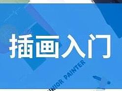 插画入门，没你想的那么难