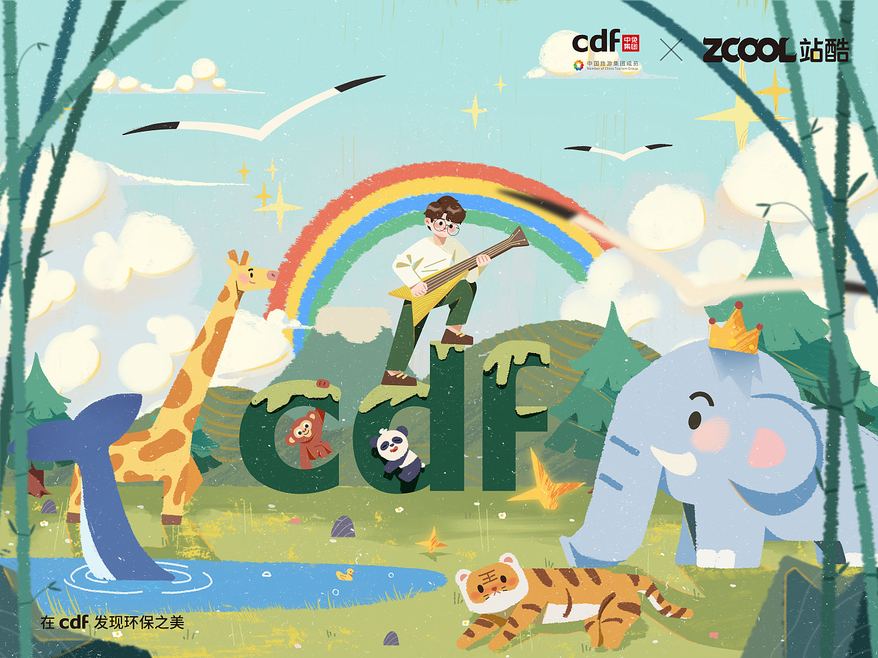 cdf发现环保之美森林音乐会