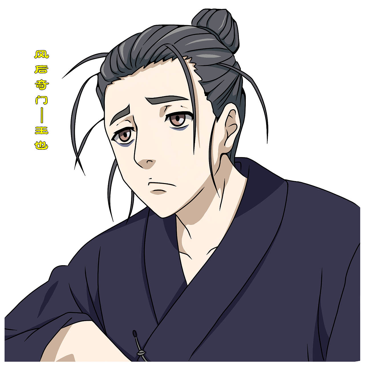 风后奇门—王也