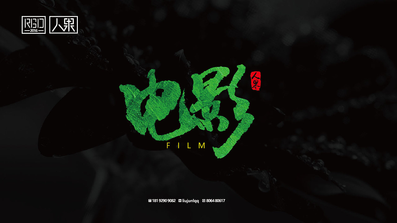 【人果RENGUO】字·乐·游（三）（图ZNjY4Nzg3OTY=） - 字体/字形 - 站酷设计师人果RGO原创素材 - 站酷ZCOOL