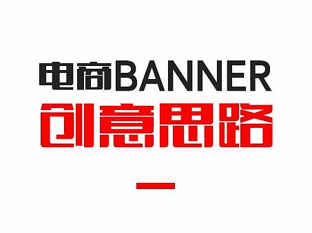 电商banner设计观点，3C数码配件banner制作思路。