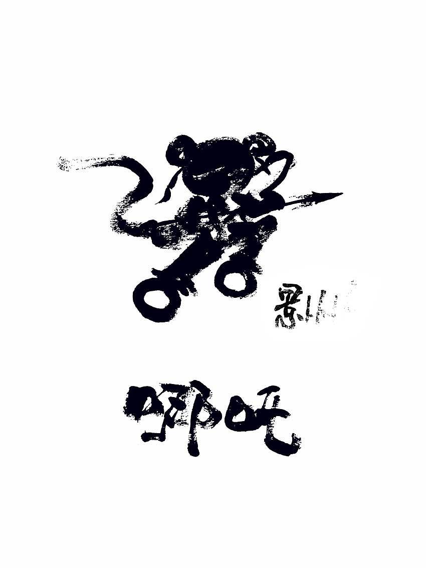 景从从：我心中的藕哥 — 最美哪吒评选（图ZMTczMTQ5NzA4） - 新锐潮流插画 - 站酷设计师景从从原创素材 - 站酷ZCOOL