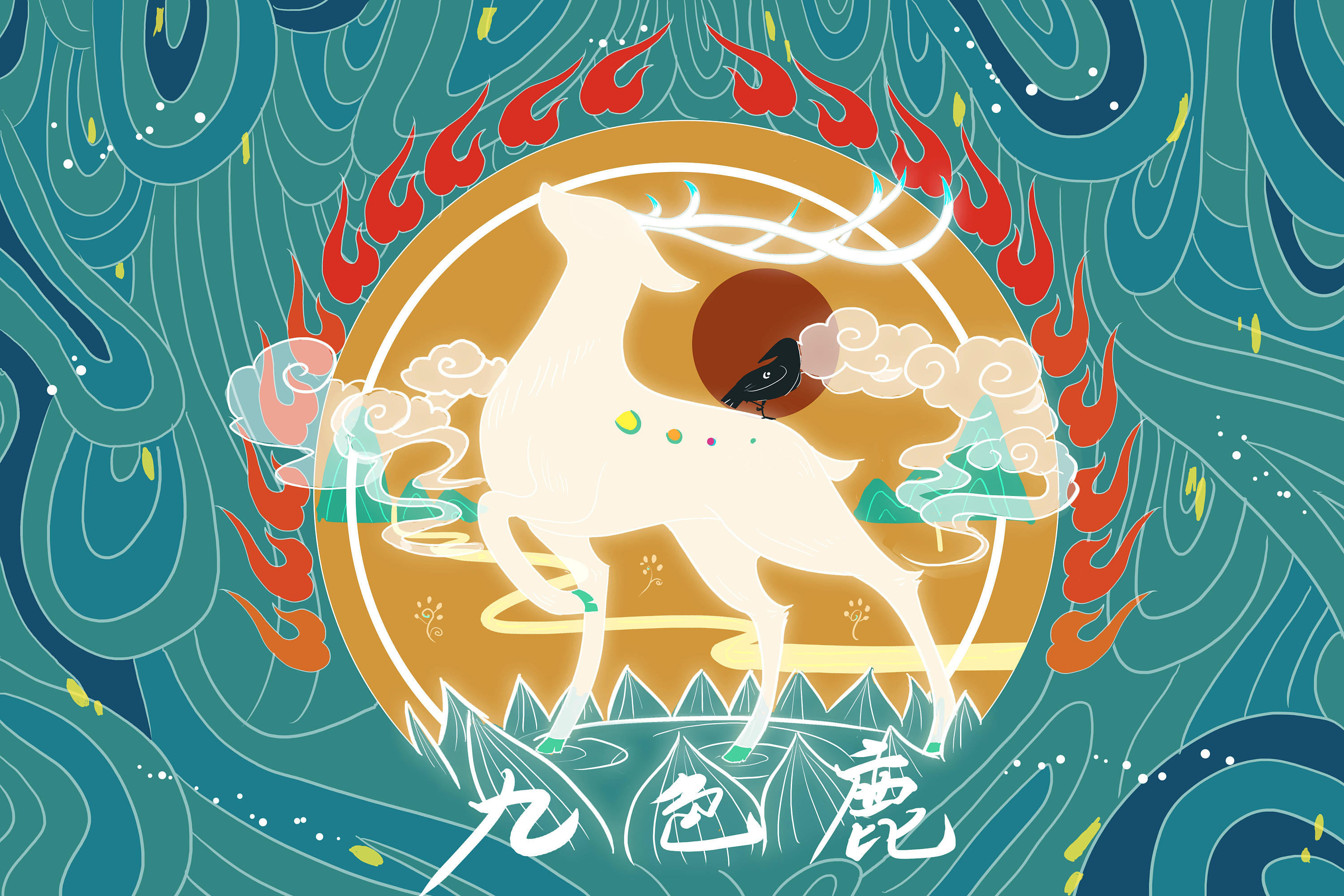 九色鹿系列绘本