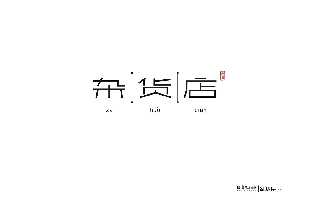 2018年的一些字体设计