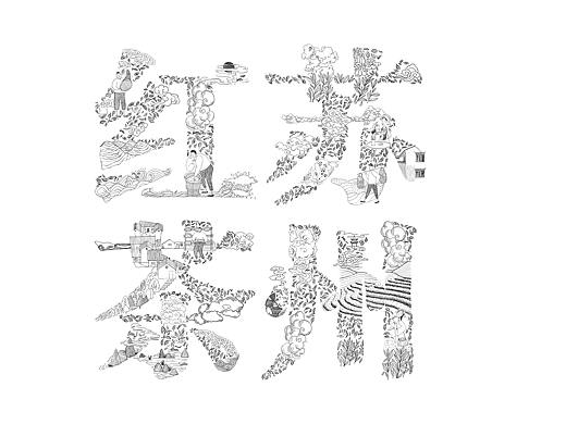 苏州红茶包装