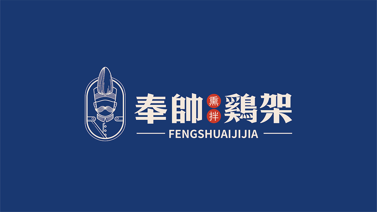 奉帅熏拌鸡架——餐饮品牌设计 / 优站品牌营销（图ZMjU3NTU5Njcy） - 品牌 - 站酷设计师优站品牌策划原创素材 - 站酷ZCOOL