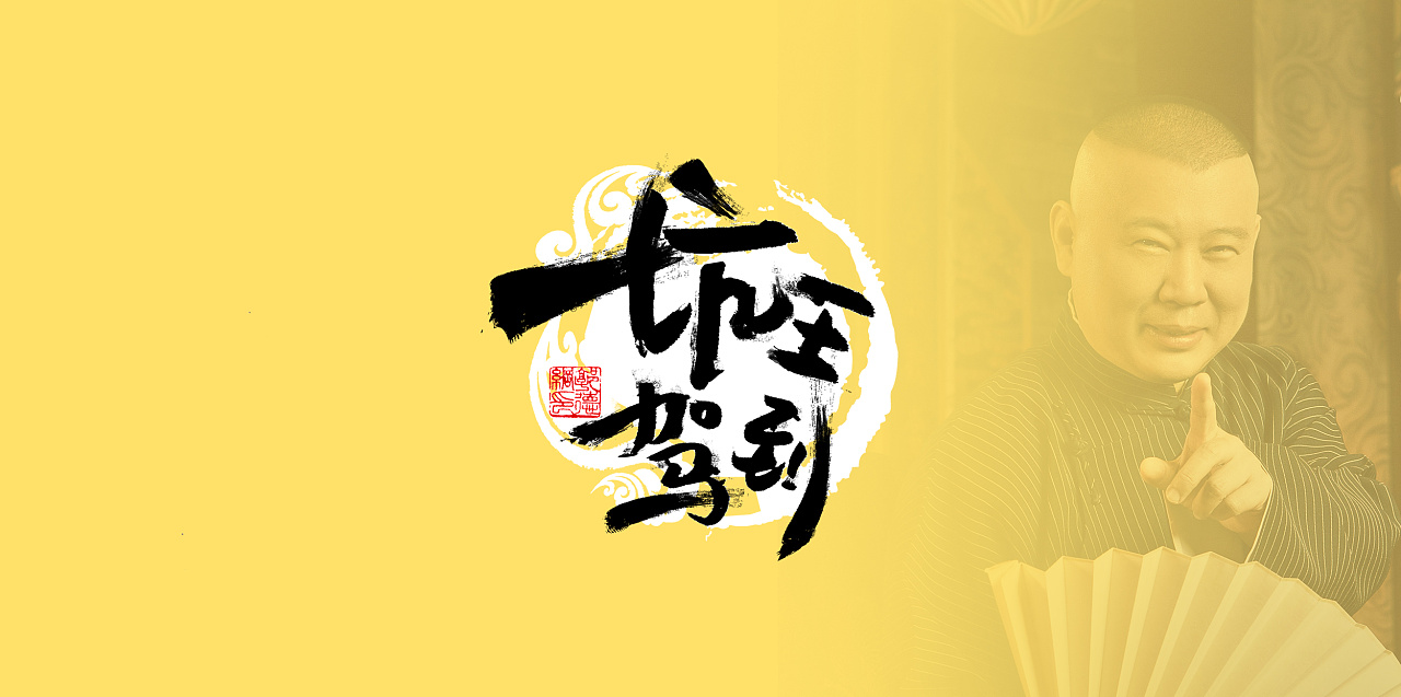 爱奇艺坑王驾到logo,海报制作过程01