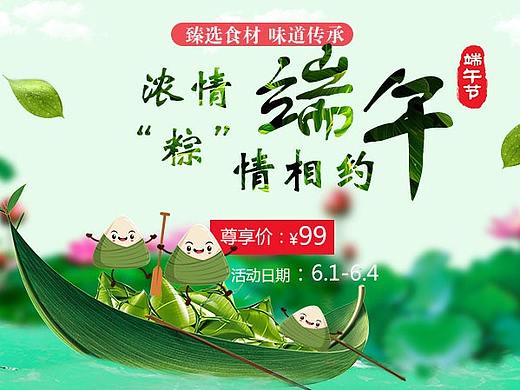 浓情端午（个人主页-ZMjkzODgyNTI=） - 电商 - 站酷设计师淘气的斐斐原创素材 - 站酷ZCOOL