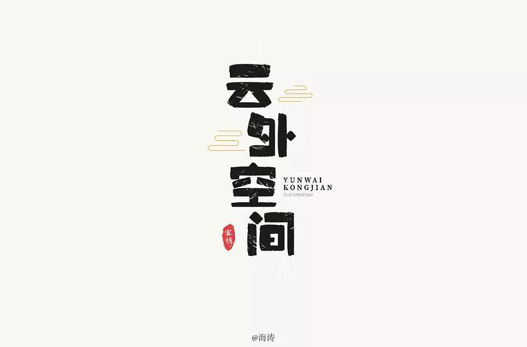 字体帮第1184篇（图ZMTU4MDY5OTQw） - 字体/字形 - 站酷设计师字体帮原创素材 - 站酷ZCOOL