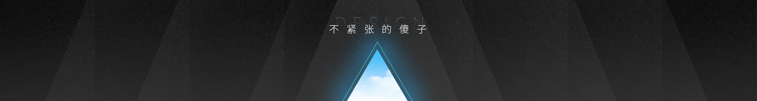 不紧张的傻子的个人主页（封面预览） - 主页封面设置 - 站酷设计师不紧张的傻子原创素材 - 站酷ZCOOL