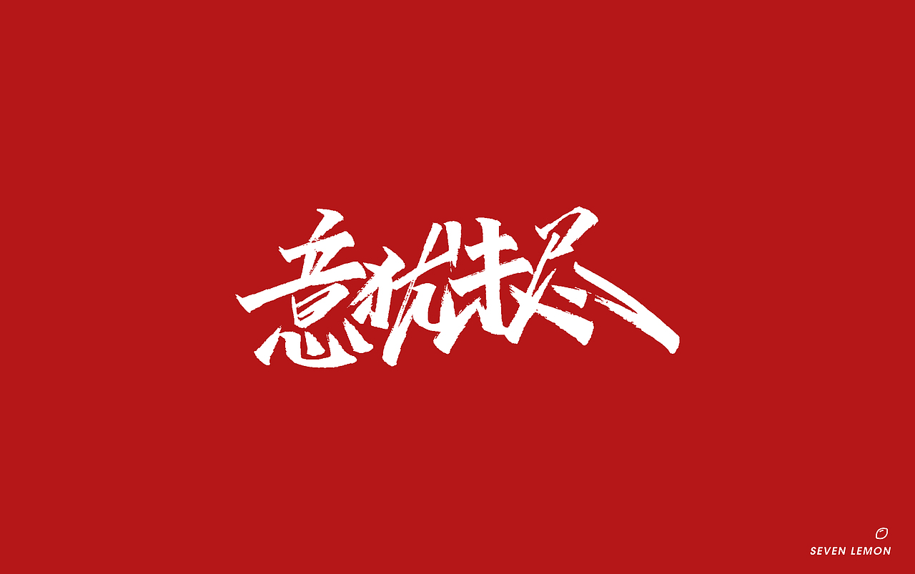 手写字体初识秀丽笔