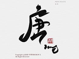 个把月的字