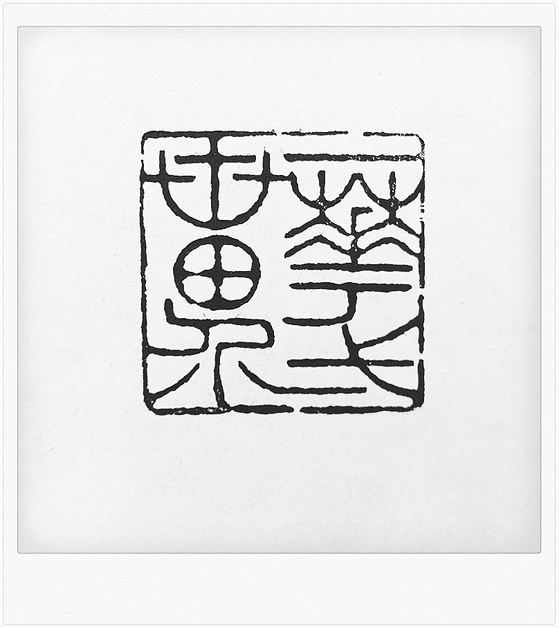 《浮云》白文小闲章.