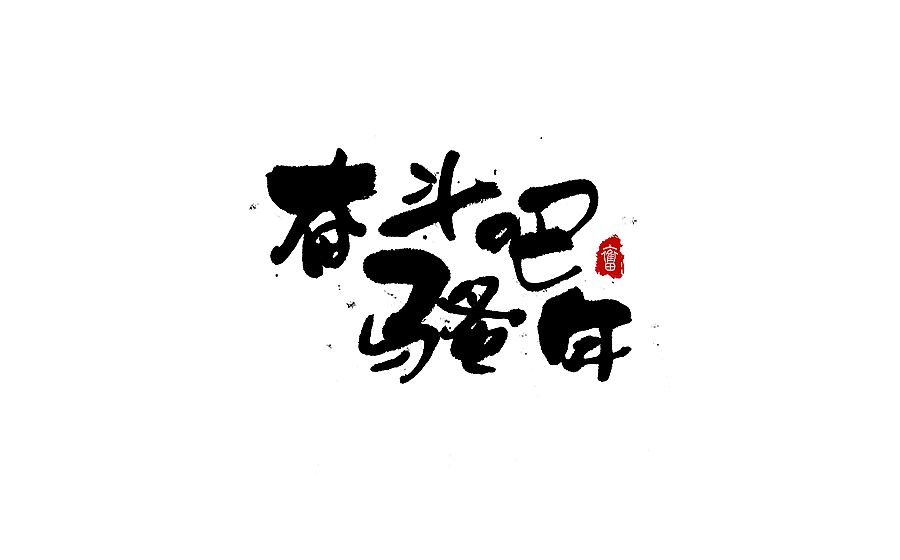 字体设计 2017年中总结（图ZODY2OTc0NTY=） - 字体/字形 - 站酷设计师半天云原创素材 - 站酷ZCOOL