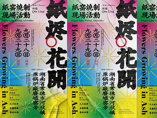 *纸烬花开* 纸窑活动 → 视觉设计