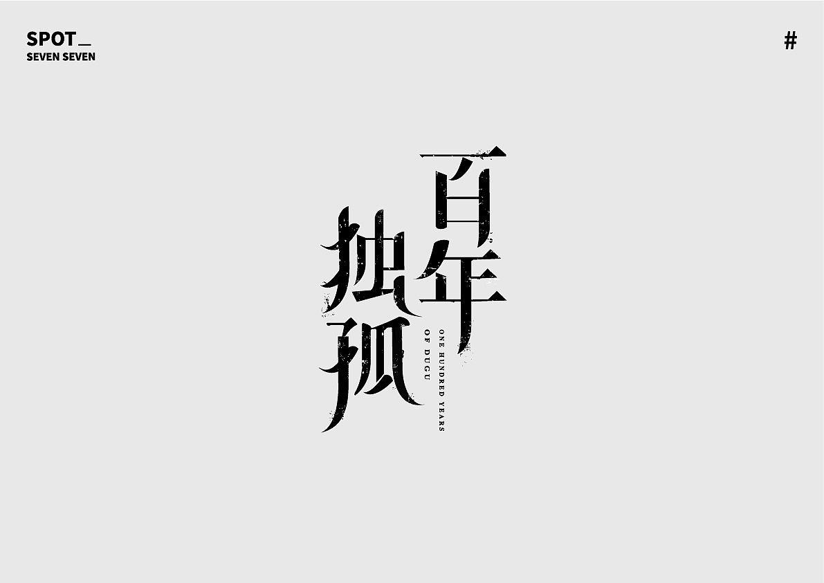 01/ 关于字体的练习。（图ZMjI4ODc5NDU2） - 字体/字形 - 站酷设计师Suki77_原创素材 - 站酷ZCOOL
