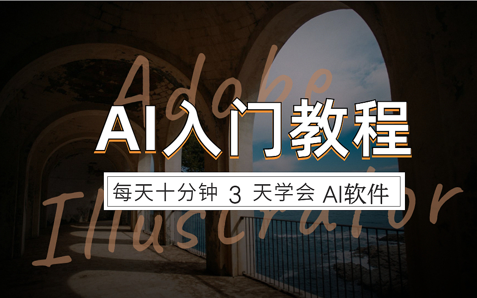 分享关于Ai软件小技巧,知识点来了!让你快速出效果!