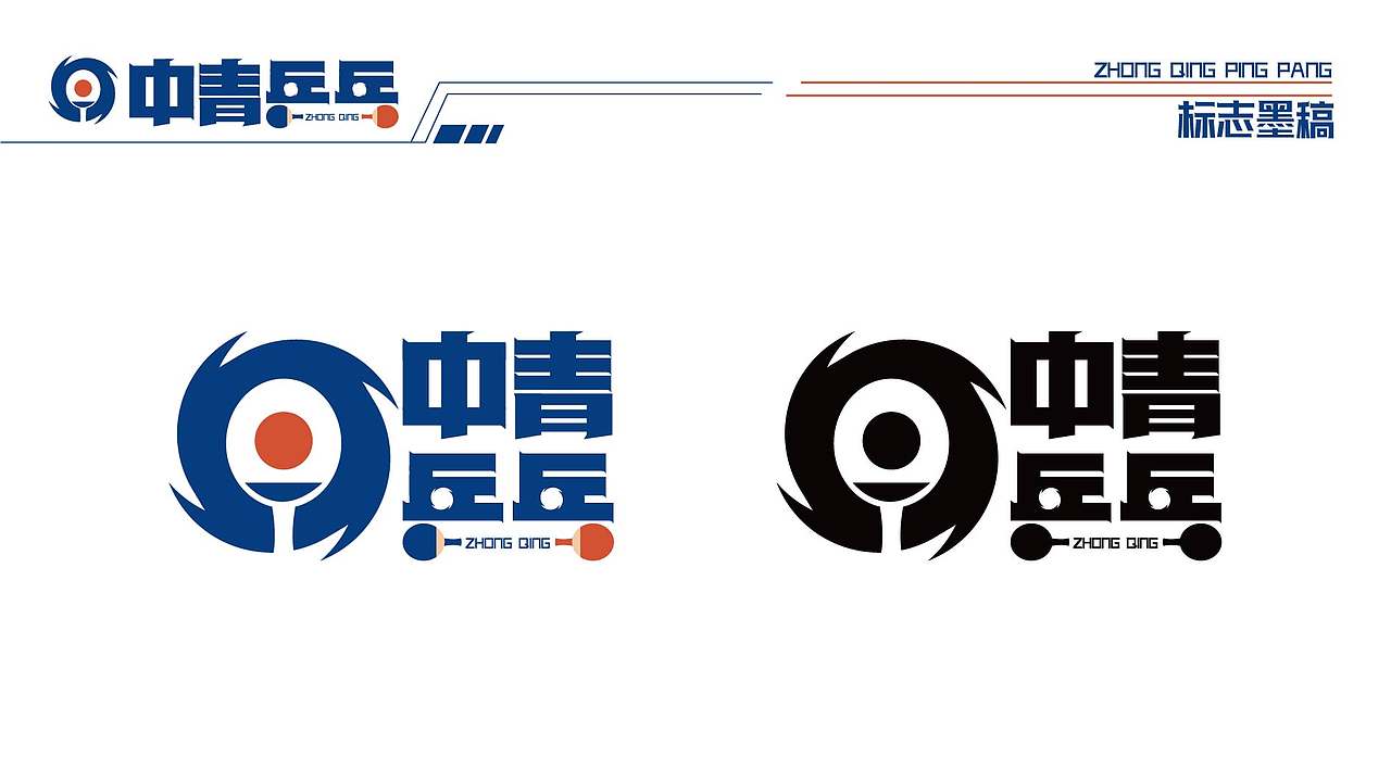 【中青乒乓】品牌LOGO设计（图ZMjkyMjE2NTQ0） - Logo - 站酷设计师有余品牌设计原创素材 - 站酷ZCOOL