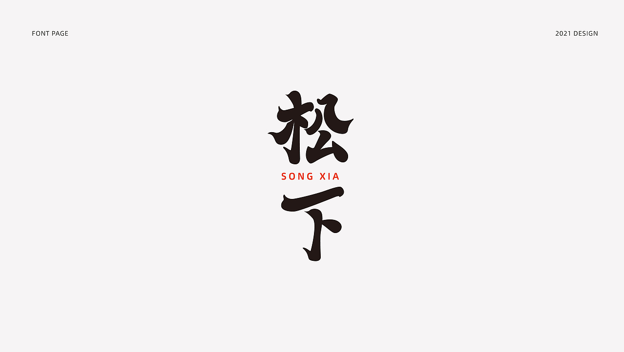 字体设计（图ZMjYzNjMxNjg4） - 字体/字形 - 站酷设计师_Ben原创素材 - 站酷ZCOOL