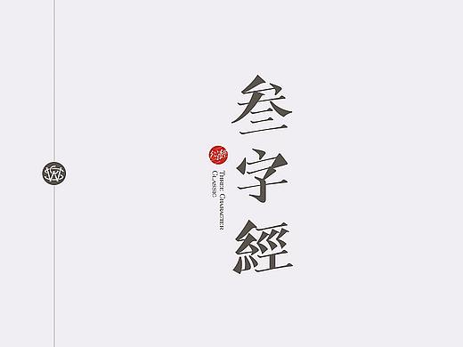 三字经