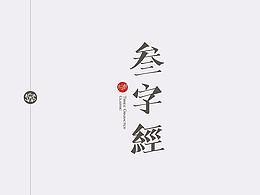 字体设计