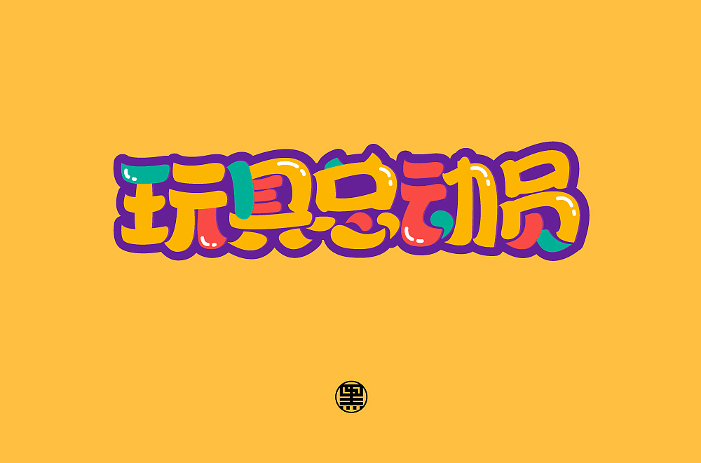 2018年最后的垂死挣扎！（图ZMTQwNTQwOTk2） - 字体/字形 - 站酷设计师叁两丨LiangHao原创素材 - 站酷ZCOOL