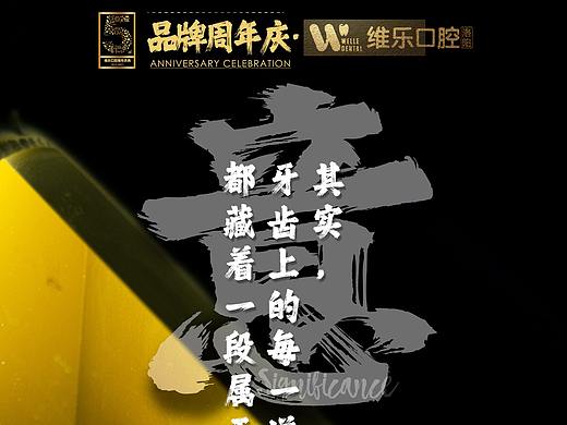 维乐口腔周年庆（个人主页-ZNTYyMTI5NzI=） - 海报 - 站酷设计师我是卷儿原创素材 - 站酷ZCOOL