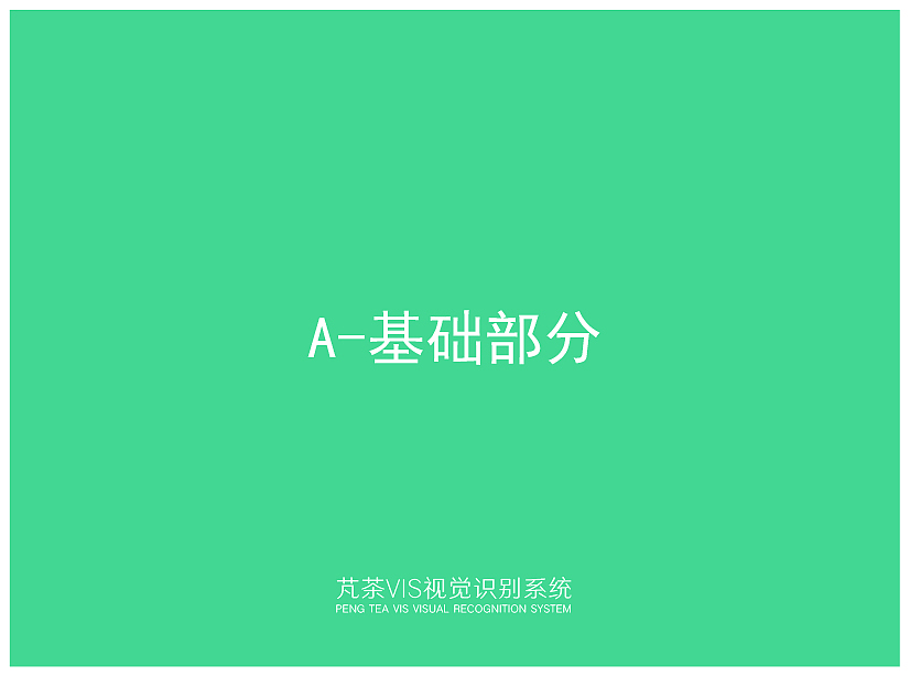 芃茶饮品的VI手册（图ZMTMyNTM2ODQ4） - 品牌 - 站酷设计师那么你呢原创素材 - 站酷ZCOOL