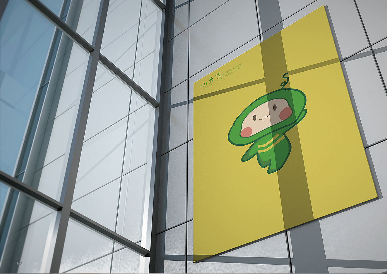 小豆丁儿童福利中心-形象系统规范手册VIS