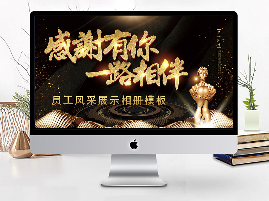 高端酷炫感谢有你一路相伴员工风采相册展示PPT模板 