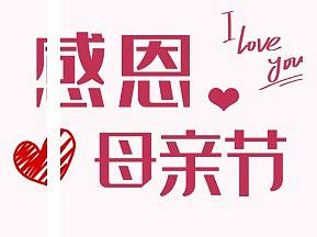 母亲节