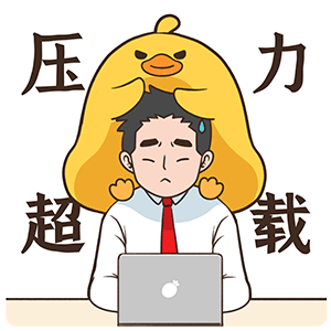 微信表情丨职场必备表情 今天又是努力搬砖的一天(图ZMjU1NzkzMzg4) - 网络表情 - 站酷设计师江浩大叔工作室原创素材 - 站酷ZCOOL