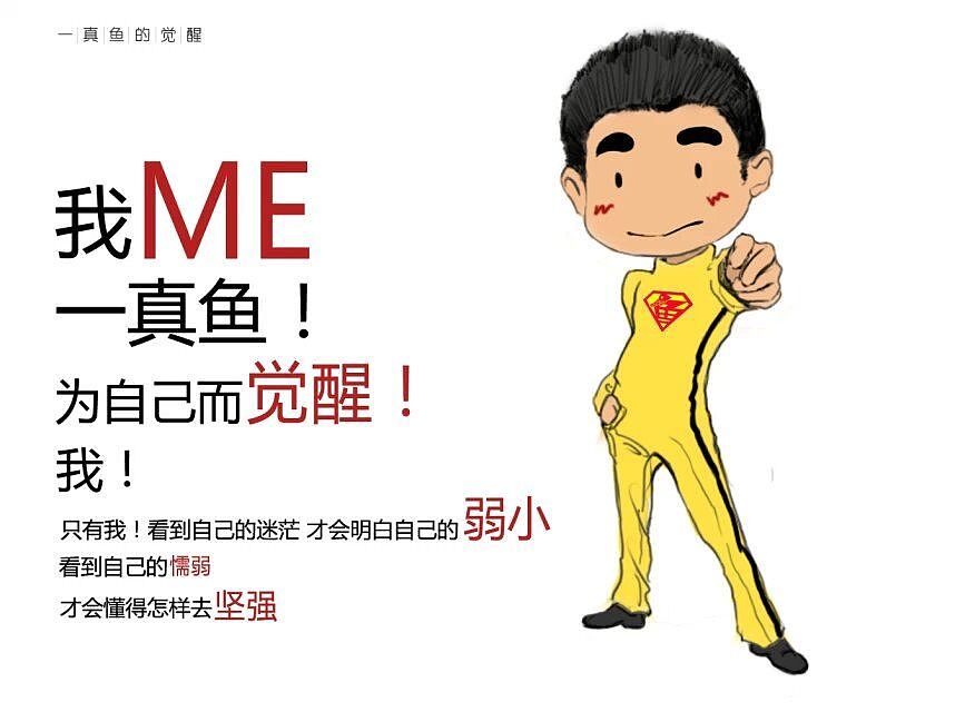 觉醒体 我的觉醒（图ZMjQ2MTM3ODg=） - 宣传物料 - 站酷设计师一真的鱼原创素材 - 站酷ZCOOL