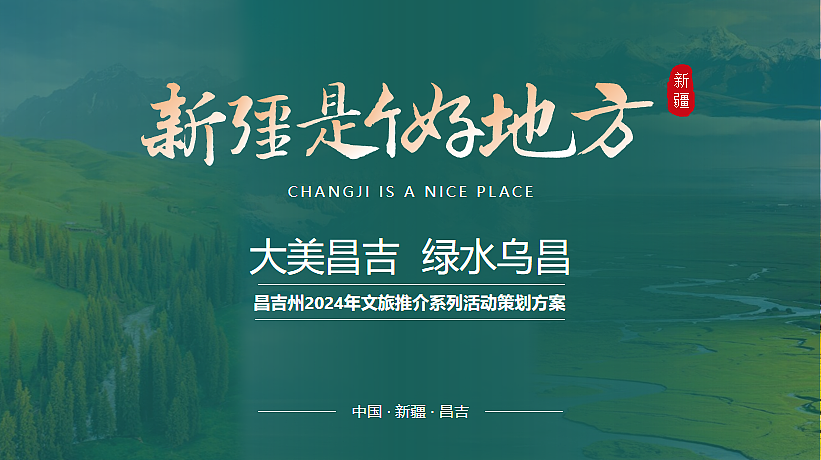 2024新疆文旅景区宣传推介系列活动策划案