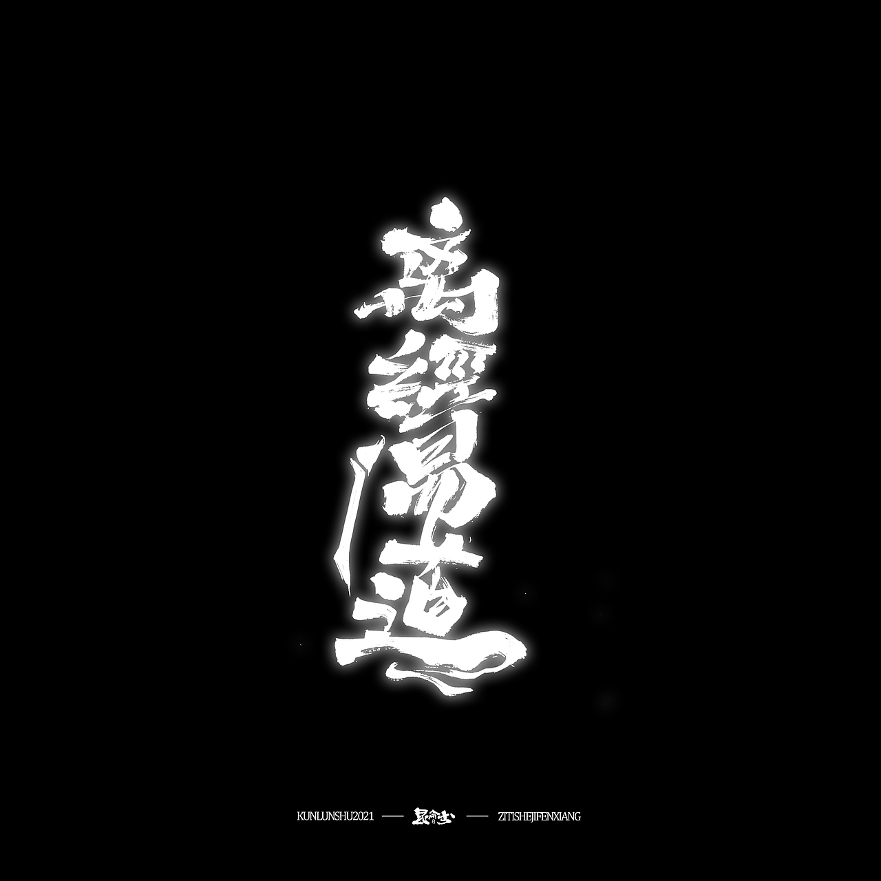昆仑书-侠为天下先（图ZMjgyMDY0MTYw） - 字体/字形 - 站酷设计师年仑原创素材 - 站酷ZCOOL